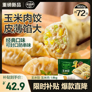 必品阁 玉米蔬菜猪肉王水饺1800g约72只 饺子京东独家儿童早餐蒸饺半成品 26.2元 - 线报酷 必品阁 玉米蔬菜猪肉王水饺1800g约72只 饺子京东独家儿童早餐蒸饺半成品 26.2元 - 线报酷