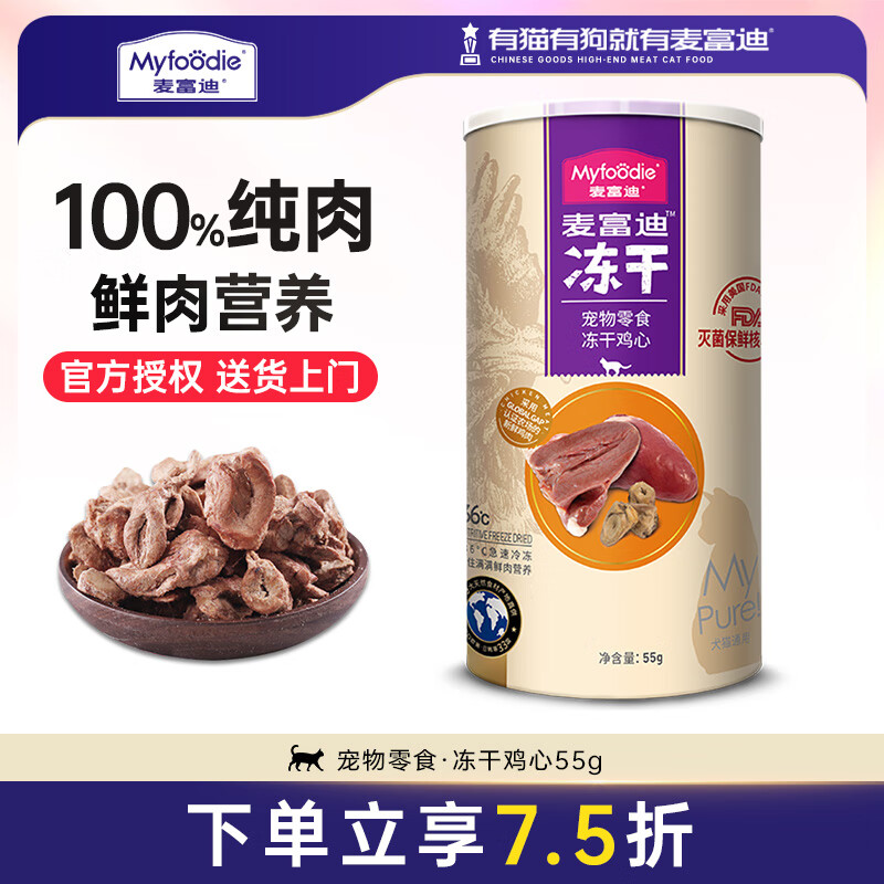 Myfoodie 麦富迪 猫零食 鸡心冻干 55g 21.42元（需买3件，共64.26元）