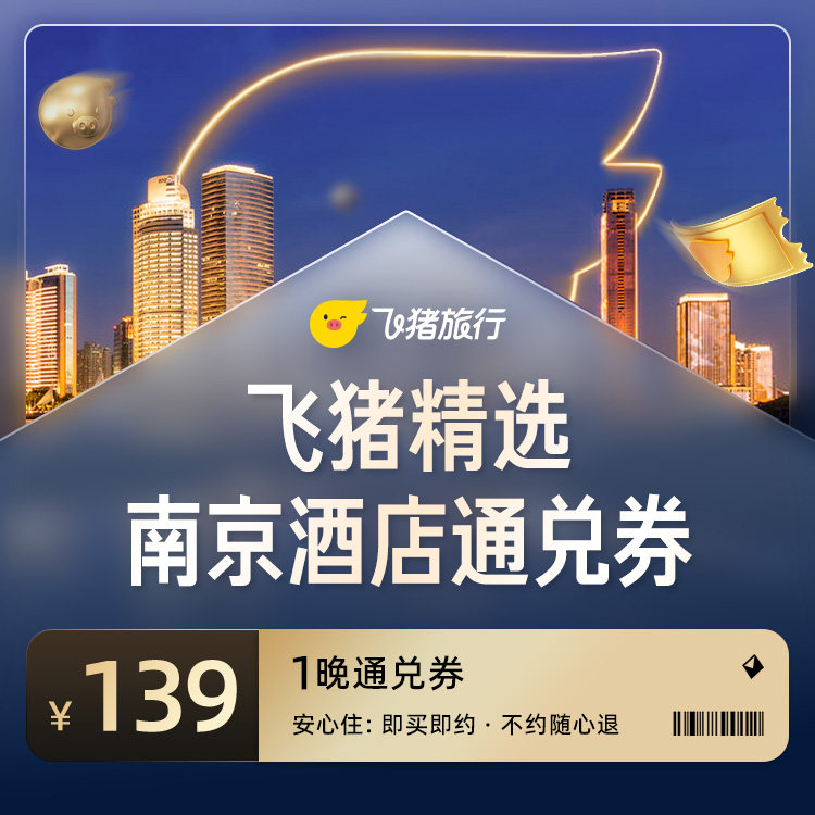 飞猪精选南京139元酒店通兑券 139元
