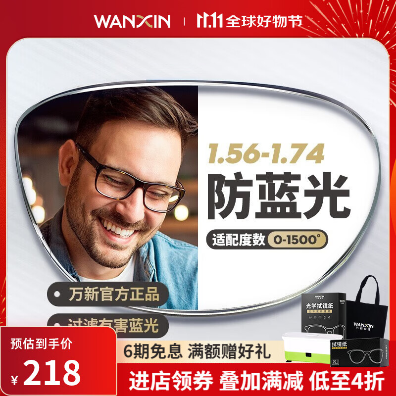 winsee 万新 防蓝光近视眼镜片薄非球面高散光定制1.56/1.60/1.67/1.74含镜框架轻