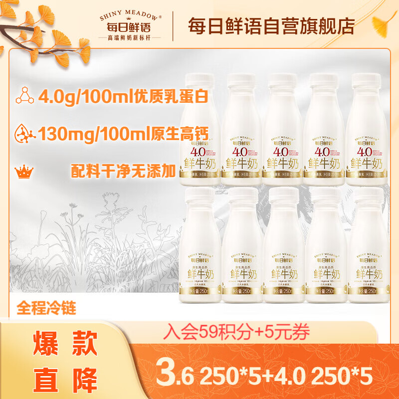 SHINY MEADOW 每日鲜语 原生高品质鲜奶 巴氏杀菌生牛乳 250ml*5+250ml*5 ￥47.3