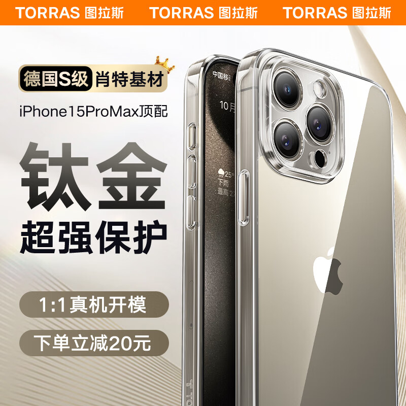 TORRAS 图拉斯 德国肖特玻璃基材 苹果15promax手机壳新iphone15pro保护壳透明防摔