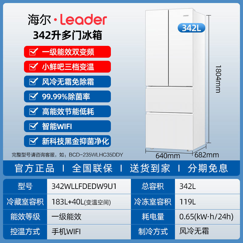 海尔 Haier 冰箱Leader342升白色法式多门家用风冷无霜官方 1919.2元