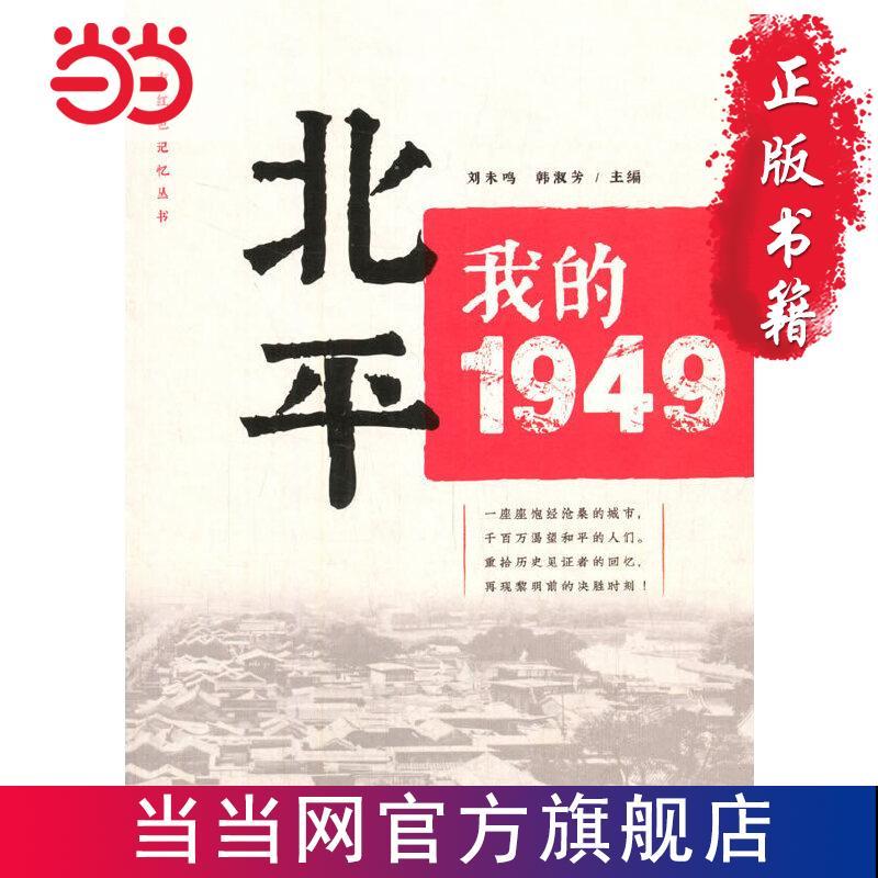 我的1949（“城市红色记忆”丛书） 当当 26.5元