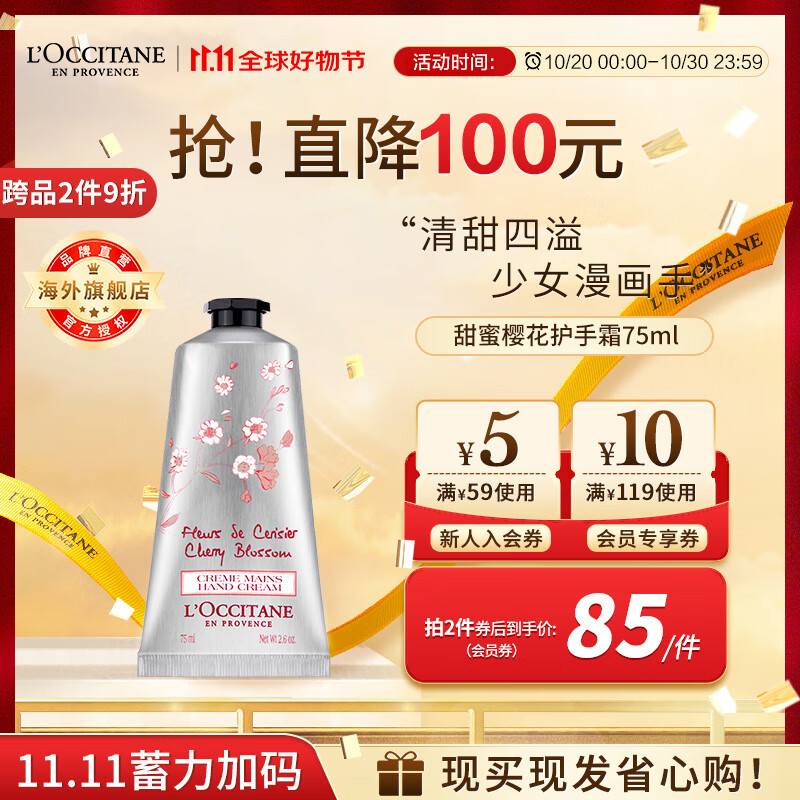 L'OCCITANE 欧舒丹 润手系列 甜蜜樱花润手霜 75ml 84.1元（需买2件，共168.2元）