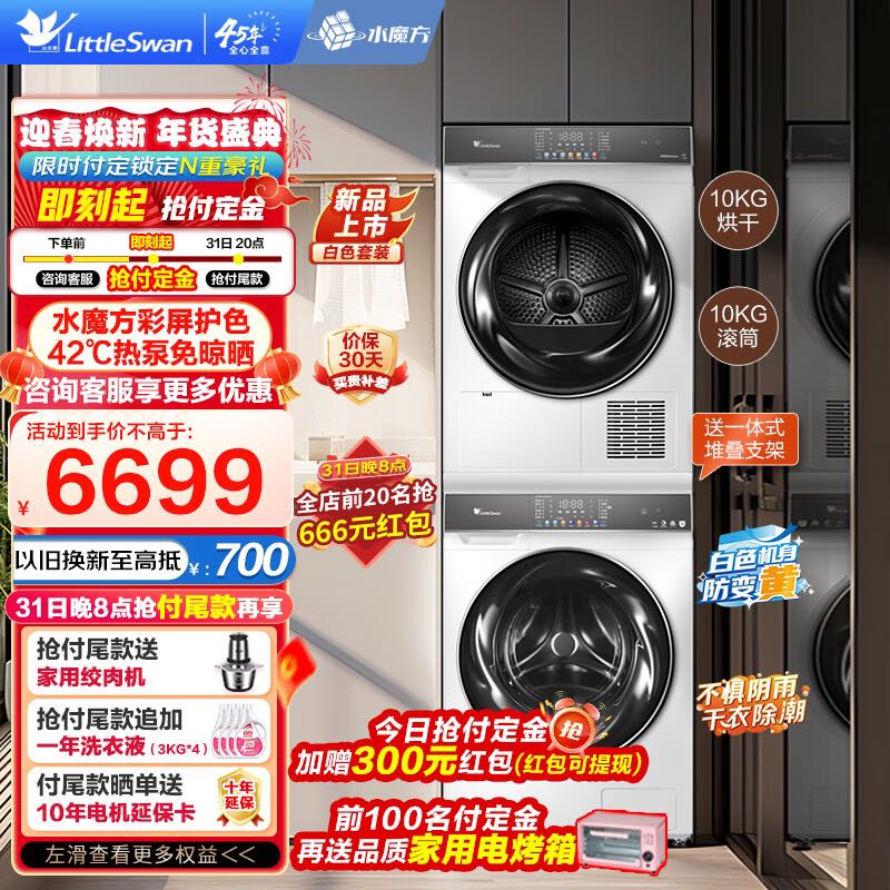 小天鹅 洗烘套装 10公斤水魔方滚筒洗衣机全自动热泵白色洗烘套装806+806 5299