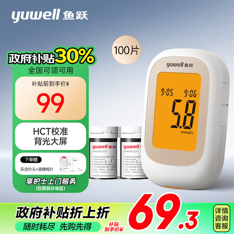 PLUS会员：yuwell 鱼跃 550 血糖仪 100条试纸 65.13元政府补贴立减30%