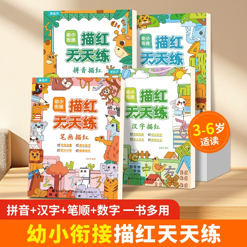 《幼小衔接描红天天练》(全4册) ¥12.8