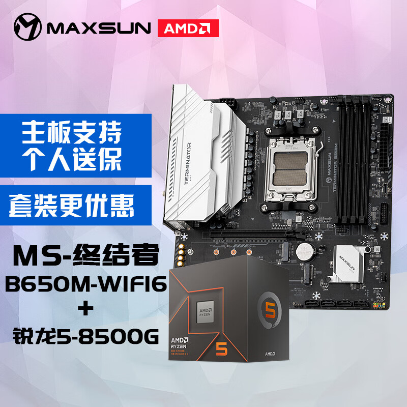 MAXSUN 铭瑄 MS-终结者 B650M WIFI6电脑主板+AMD 锐龙5 8500G处理器主板CPU套装 1599元