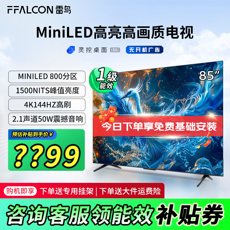 FFALCON 雷鸟 鹤6 PRO 24款 电视85英寸 MiniLED电视机 ￥4509