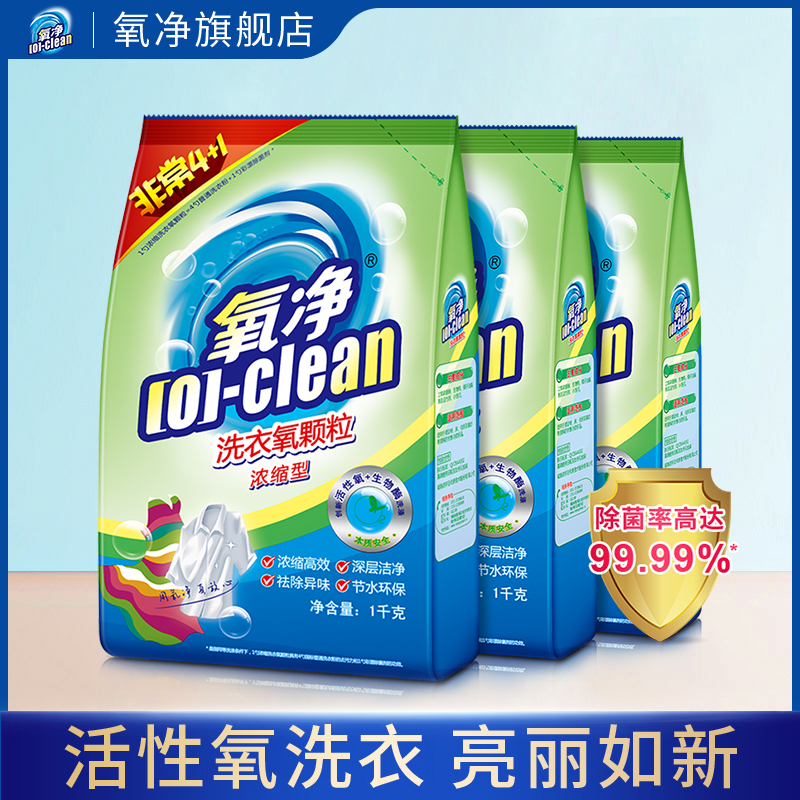 [O]-clean 氧净 洗衣氧颗粒清洁剂强力去污除菌浓缩型去黄去味有氧洗衣粉家