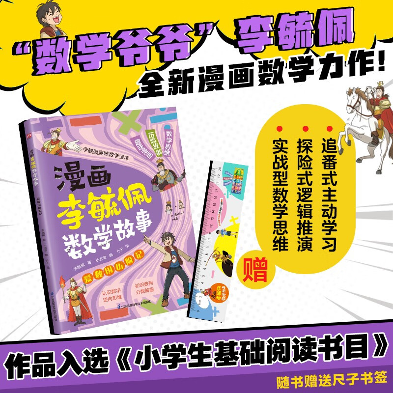 漫画李毓佩数学故事 爱数国历险记 趣味数学启蒙课外书籍儿童小学生课外