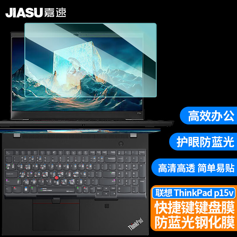 嘉速 适用联想ThinkPad P15v 15.6英寸笔记本电脑防蓝光钢化膜+快捷键键盘膜 润