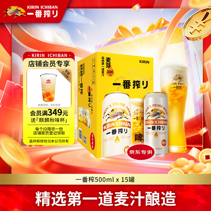 麒麟 一番榨 黄啤酒 500ml*15听 整箱装 清爽口感 国庆送礼 87.9元 - 线报酷