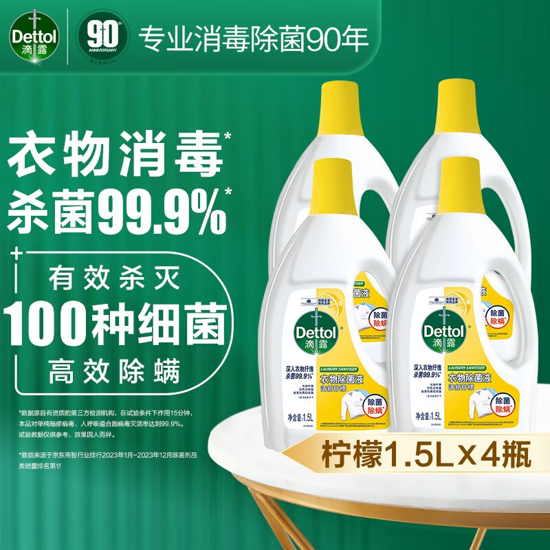 Dettol 滴露 衣物消毒除菌液 高效杀菌除螨除味 1.5L*4瓶 114元（需用券）