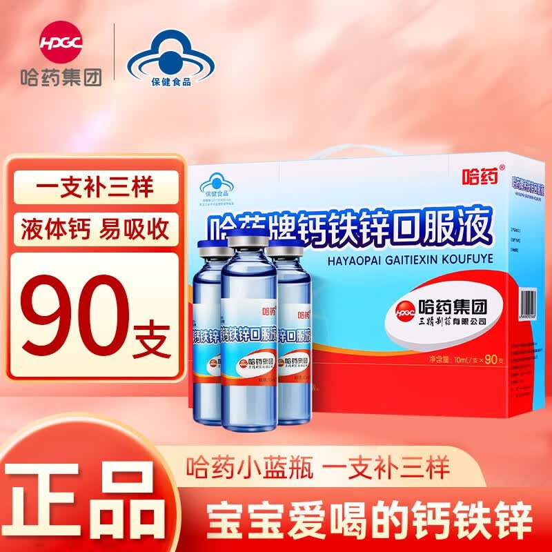 哈药牌 哈药蓝瓶钙铁锌口服液 儿童青少年补钙补锌补铁 小孩孕妇成人液体钙 90支*1盒 129元 - 线报酷