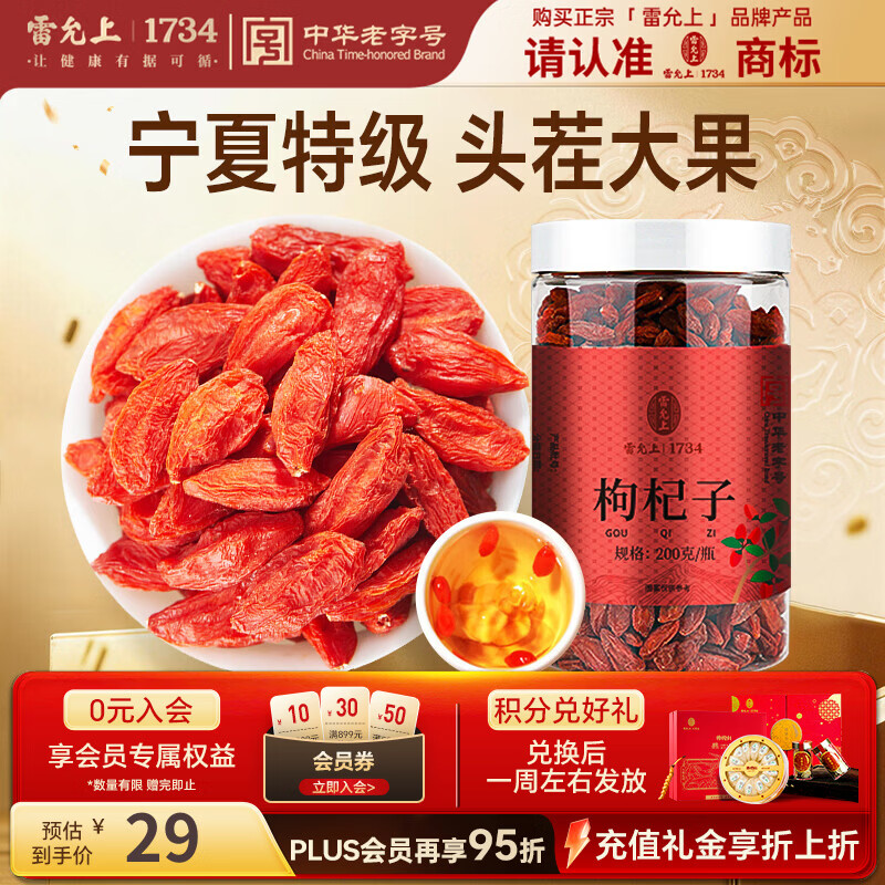 雷允上 宁夏枸杞子 特级280-370粒/50g 200g 罐装 29元 - 86线报