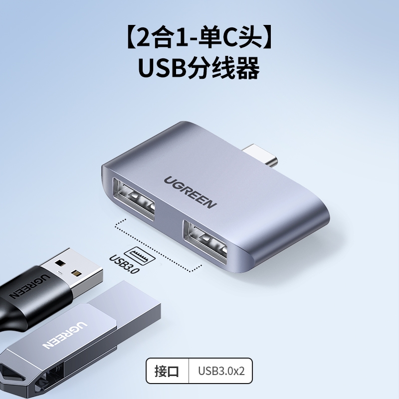 UGREEN 绿联 Type-C 直插扩展坞 USB3.0*2 49元包邮