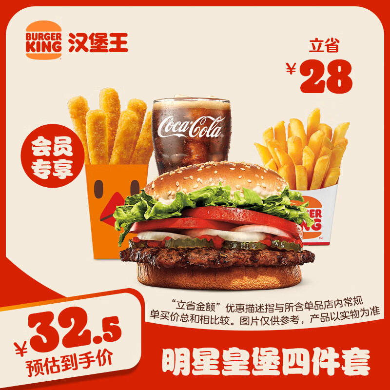 BURGER KING 汉堡王 明星皇堡四件套 单次券 到店兑换电子券 29.9元（需用券）