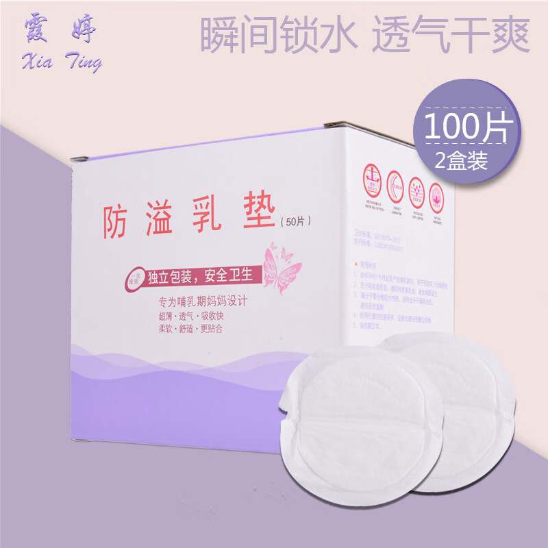 xiating 霞婷 一次性防溢乳垫 哺乳防溢乳贴 防溢奶垫 隔奶垫 防溢乳垫2盒（100片） 48元（需用券）