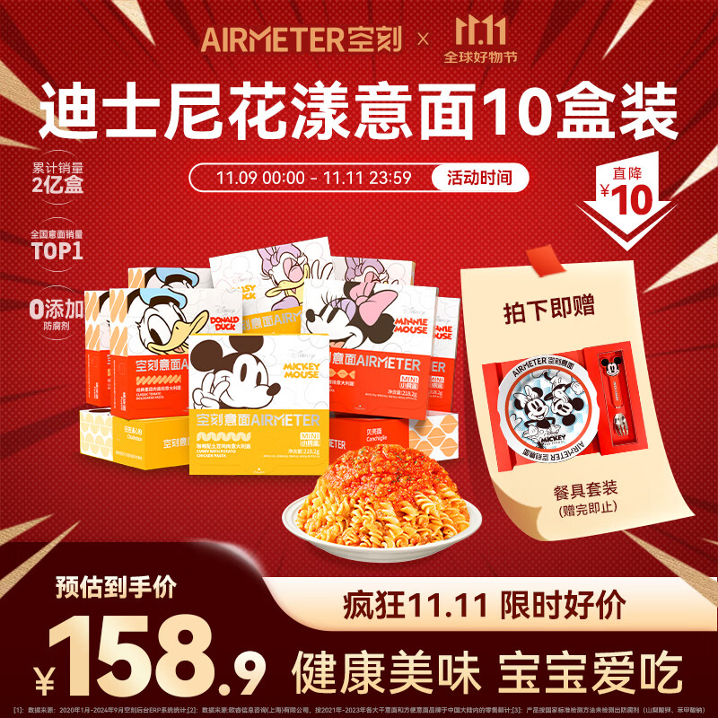 AIRMETER 空刻 儿童意面迪士尼小食盒番茄肉酱意面*10盒装意大利面 螺旋*3+贝