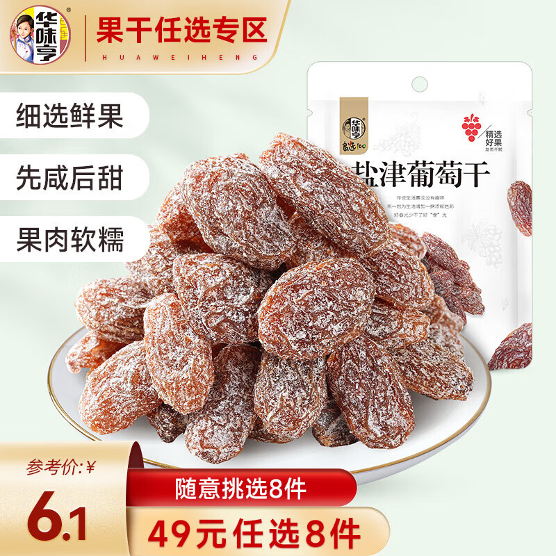 华味亨 盐津葡萄128g（蜜饯任选8件） ￥2.38