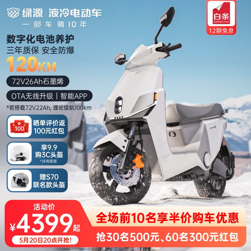 LUYUAN 绿源 S90T 数字化电池72V26A电动摩托车 4399元（需用券）