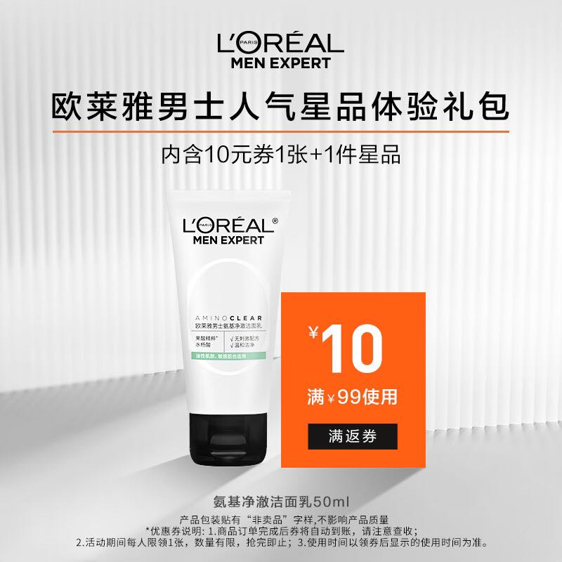 L'OREAL PARIS 会员：巴黎欧莱雅L'OREAL PARIS LOREAL）男士氨基净澈洁面乳洗面奶50m