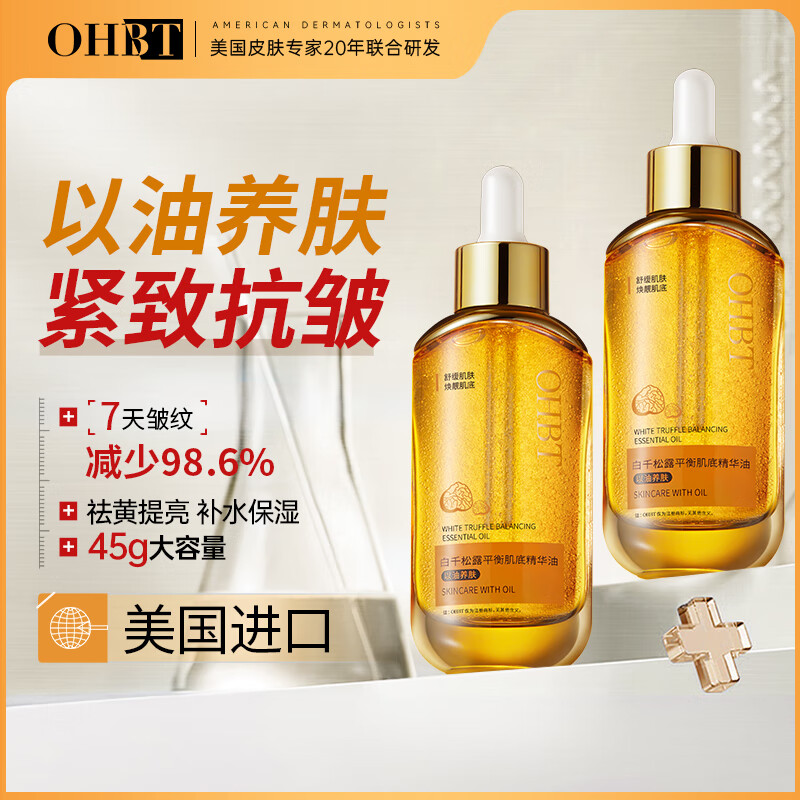 OHBT 白千松露面部精油45g 以油养肤抗皱紧致淡化细纹去黄提亮护肤油 58.41元