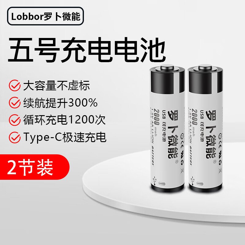罗卜微能 5号可充电1.5V锂电池 2节装 10.9元(需用券)