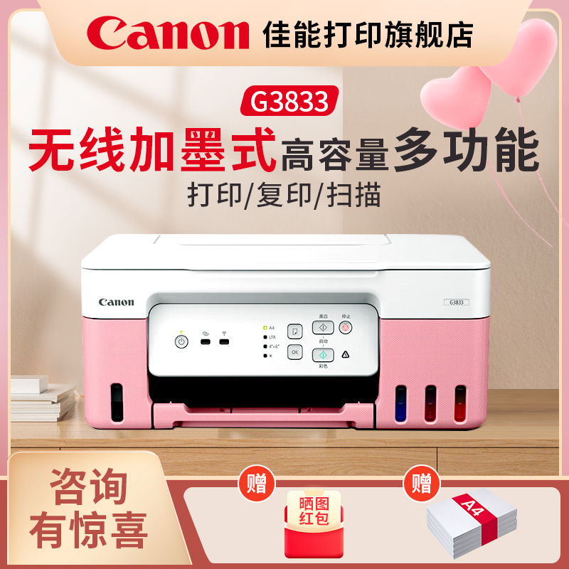 百亿补贴：Canon 佳能 G3833打印机无线连供5G双频A4彩色照片打印学生家庭一体