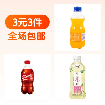 可口可乐300ml+芬达橙味汽水300ml+康师傅零糖茉莉花茶350ml 3元（合1元/件）