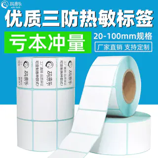 码来乐 三防热敏标签纸 自粘 电子秤纸 条码 5.74元 - 86线报 码来乐 三防热敏标签纸 自粘 电子秤纸 条码 5.74元 - 86线报