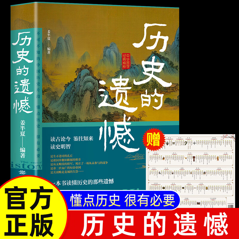 移动端、京东百亿补贴：《历史的遗憾 》一本书读懂中国史 12.63元