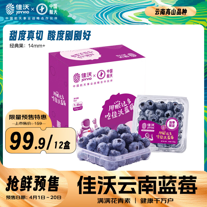 JOYVIO 佳沃 蓝莓 单果果径14mm+ 1.5kg 礼盒装 99.9元（需用券）