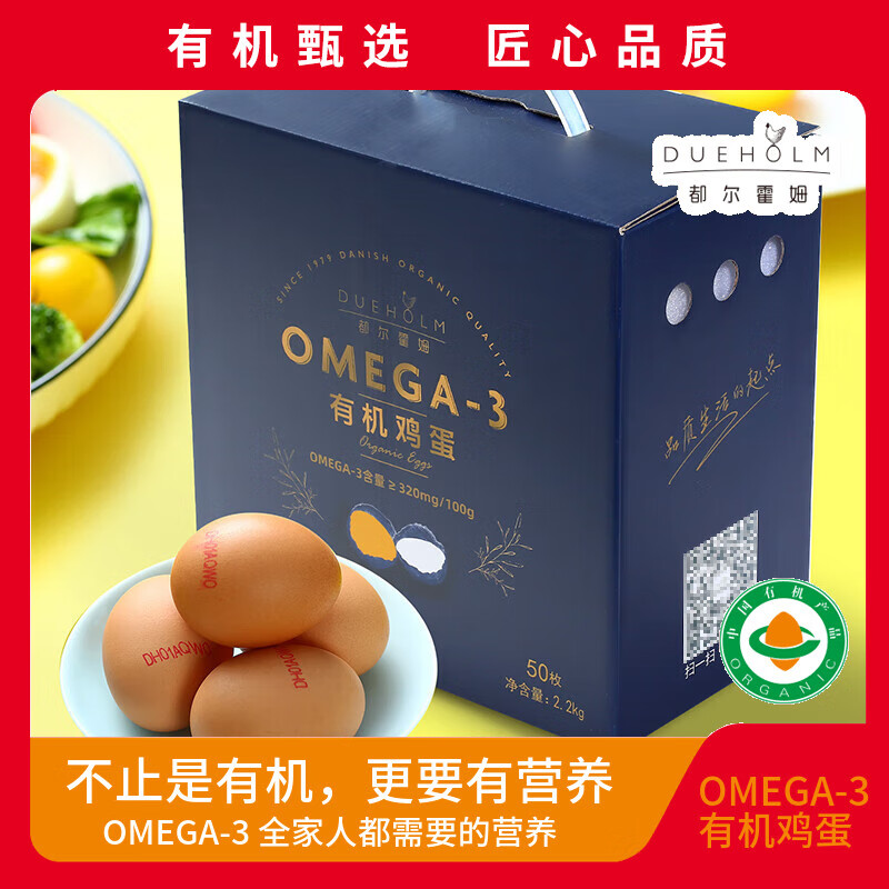 DUEHOLM 都尔霍姆 OMEGA-3有机鸡蛋 50枚 2.2kg 155元（需用券）