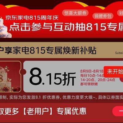 京东 享8.15折专属换新补贴 可叠万卷 815京东家电18周年庆 右下角直达领券 