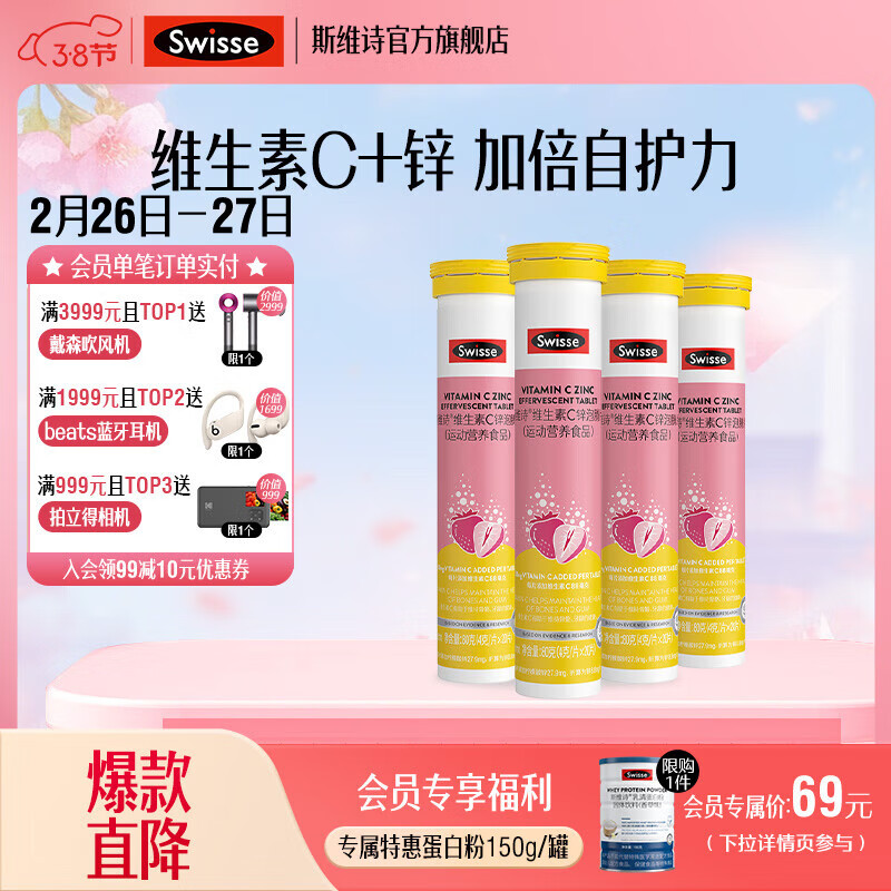 Swisse 斯维诗 维生素C锌泡腾片 80片 ￥64