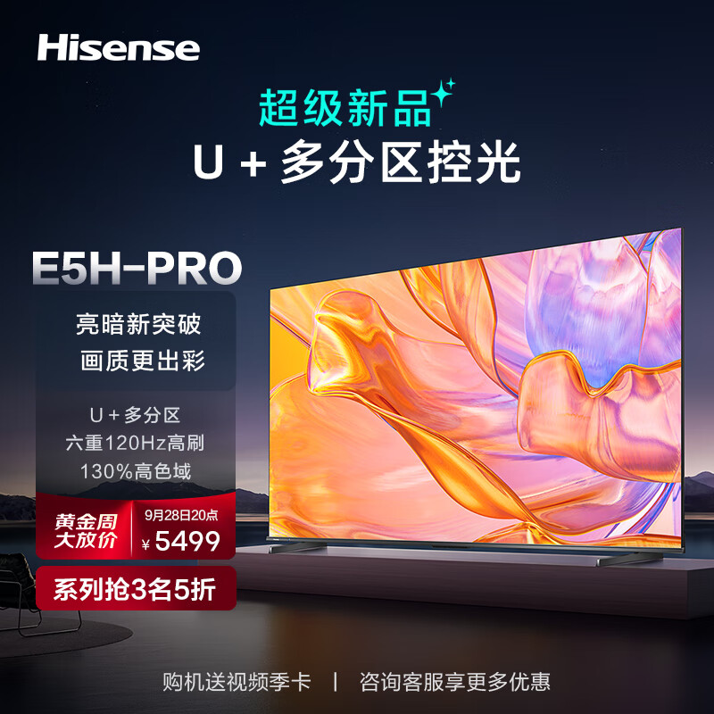 Hisense 海信 电视75E5H-PRO 75英寸 多分区控光 六重120Hz高刷 4K高清全面智慧屏 