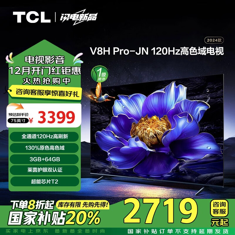 TCL 75V8H Pro-JN 液晶电视 75英寸 4K ￥2707.53