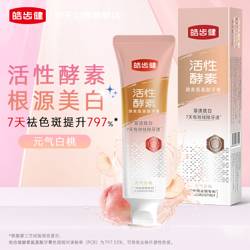 皓齿健 酵素氨基酸溶渍牙膏 120g 元气白桃味 2.52元（需买2件，需用券）