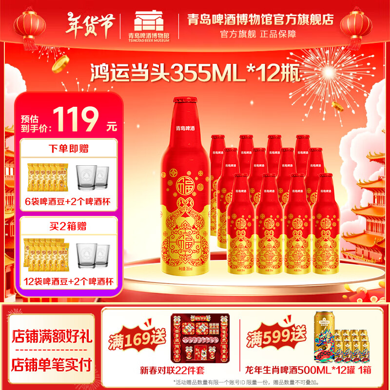 TSINGTAO 青岛啤酒 鸿运当头 355ml*12瓶 铝瓶装 整箱 87.2元（需用券）