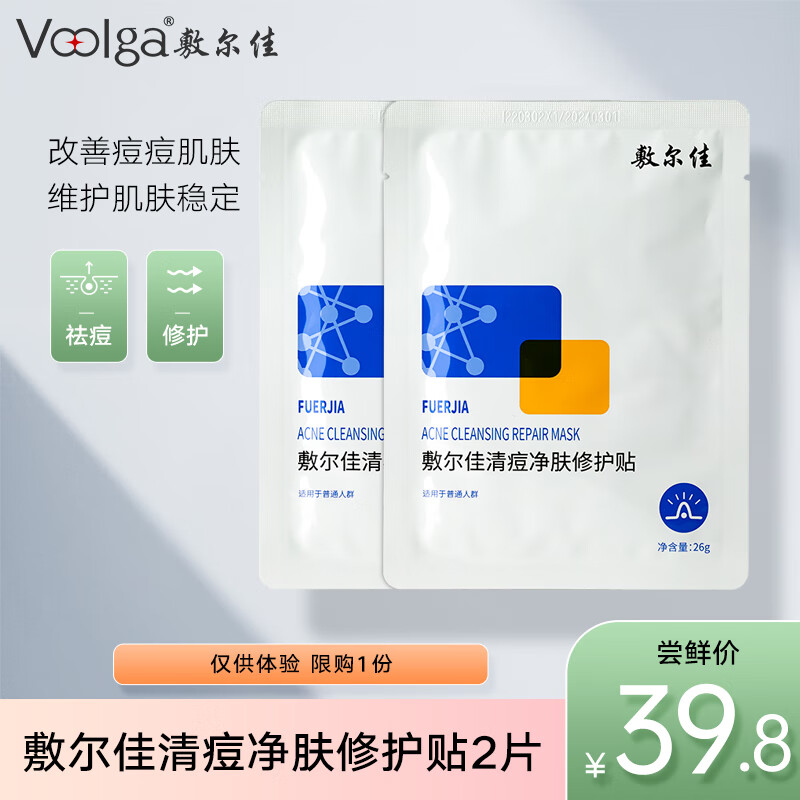 敷尔佳 清痘净肤修护贴 26g*2片 19.8元