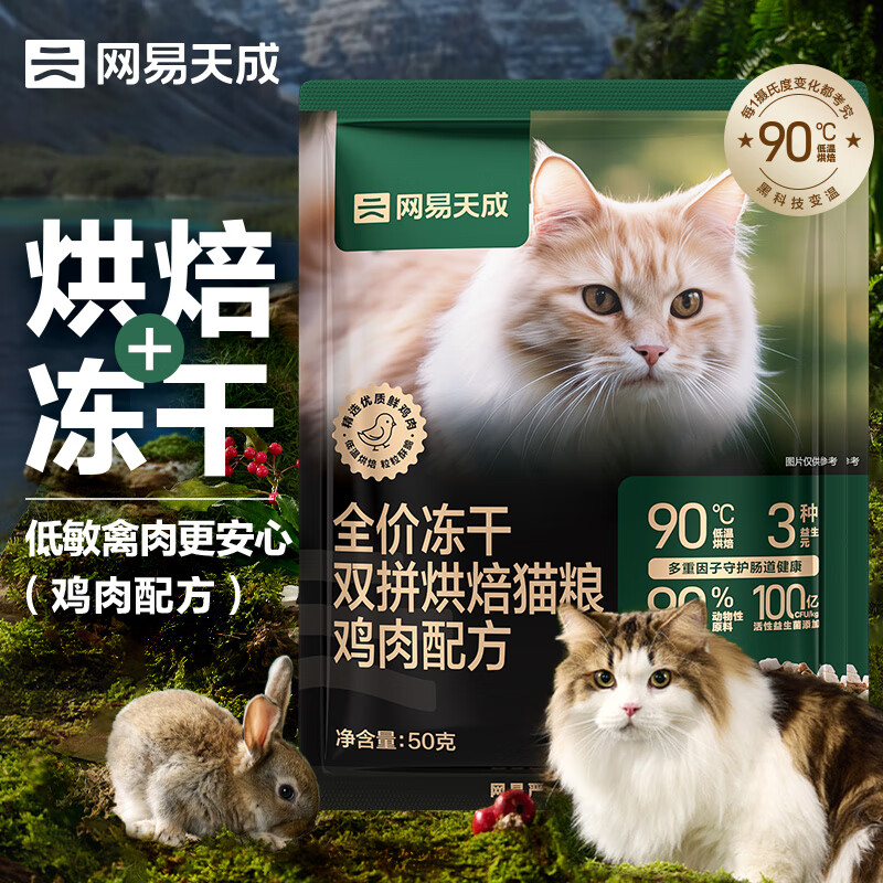 网易天成 宠物主粮幼猫成猫全价冻干双拼烘焙猫粮 鸡肉50g*2 ￥2.9