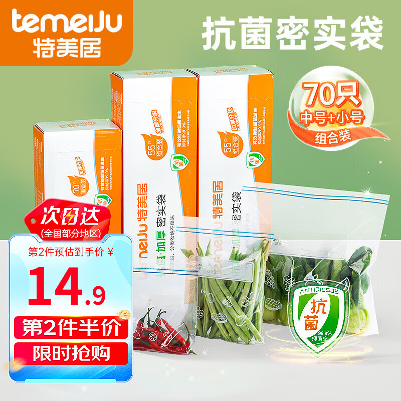 temeiJu 特美居 抗菌密封袋 加厚食品级PE密实袋 中小号组合70只装 15.92元