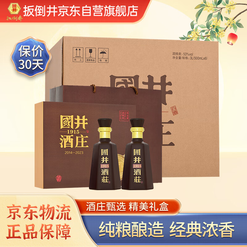 扳倒井 国井1915酒庄纪念酒 53度 浓香型白酒 500ml*2瓶*3提 309元