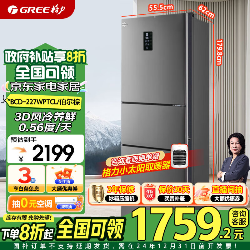 GREE 格力 晶弘227升三门冰箱 一级能效 家用变频节能 迷你小型 电冰箱风冷无