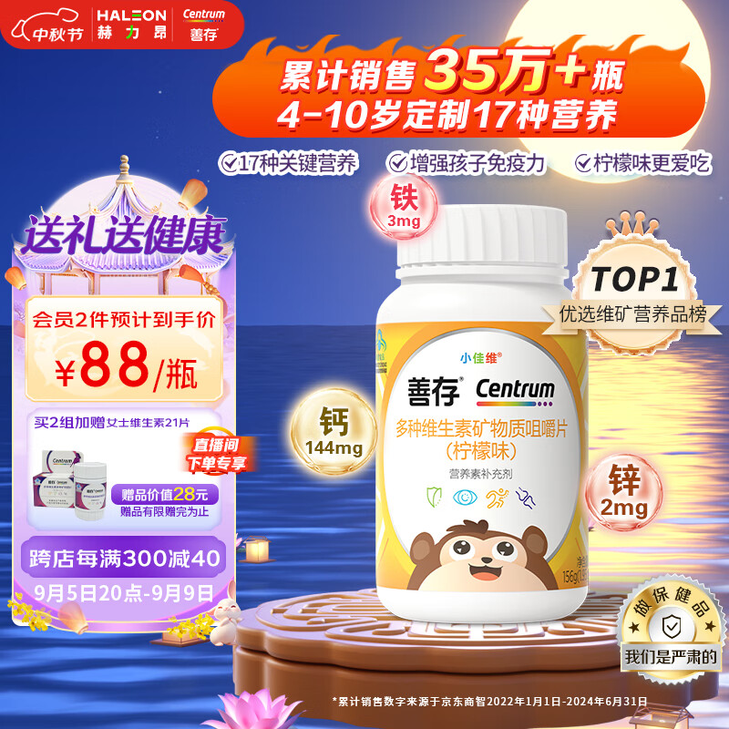 Centrum 善存 小佳维系列 咀嚼片 香甜柠檬味 80片 87.5元（需买2件，共175元）