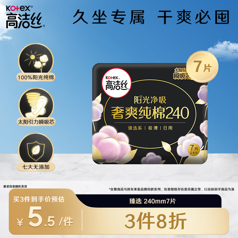 kotex 高洁丝 臻选澳洲纯棉240mm7片日用超薄卫生巾 5.44元（需买3件，共16.32元