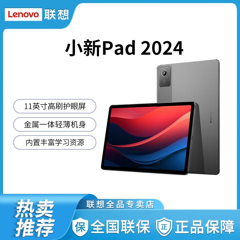 百亿补贴：Lenovo 联想 小新pad2024 11英寸 学习影音办公平板护眼全面屏安卓平